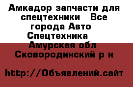 Амкадор запчасти для спецтехники - Все города Авто » Спецтехника   . Амурская обл.,Сковородинский р-н